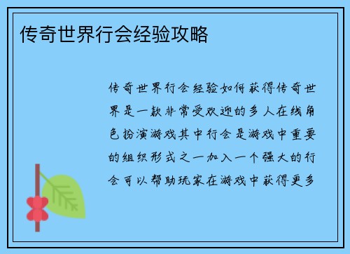 传奇世界行会经验攻略